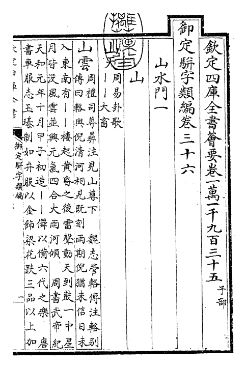 23307-御定骈字类编卷三十六 (清)圣祖仁皇帝.pdf_第3页