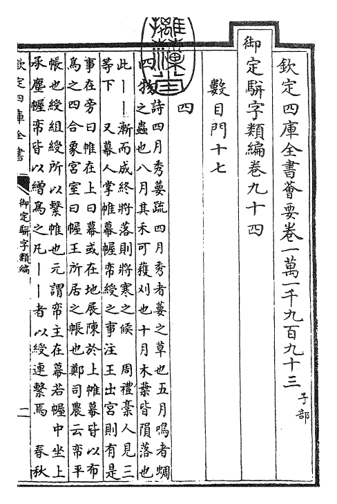 23308-御定骈字类编卷九十四 (清)圣祖仁皇帝.pdf_第3页