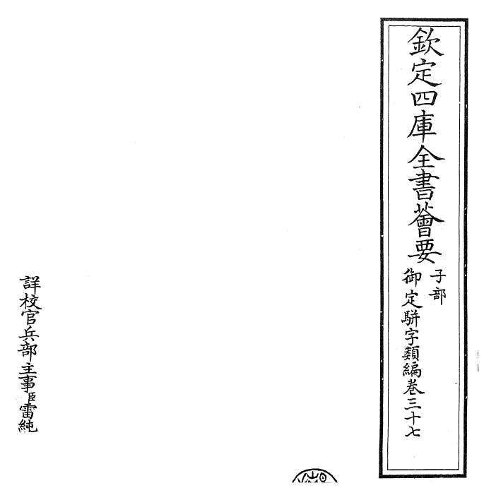 23311-御定骈字类编卷三十七 (清)圣祖仁皇帝.pdf_第2页