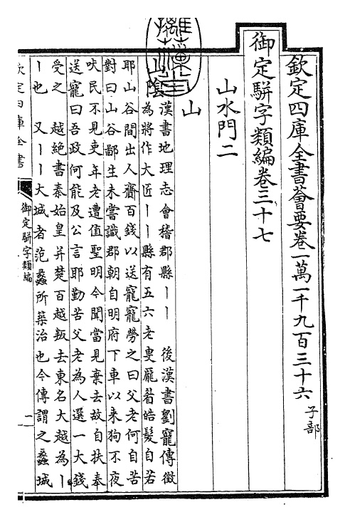 23311-御定骈字类编卷三十七 (清)圣祖仁皇帝.pdf_第3页