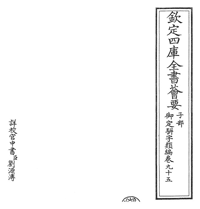 23312-御定骈字类编卷九十五 (清)圣祖仁皇帝.pdf_第2页