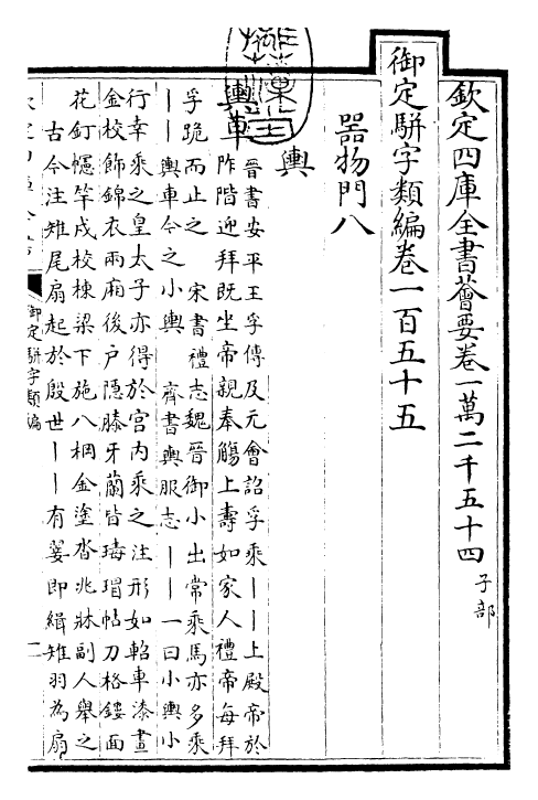 23313-御定骈字类编卷一百五十五 (清)圣祖仁皇帝.pdf_第3页