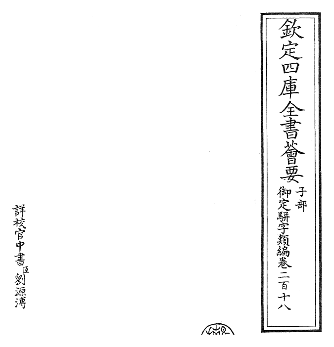 23314-御定骈字类编卷二百十八 (清)圣祖仁皇帝.pdf_第2页