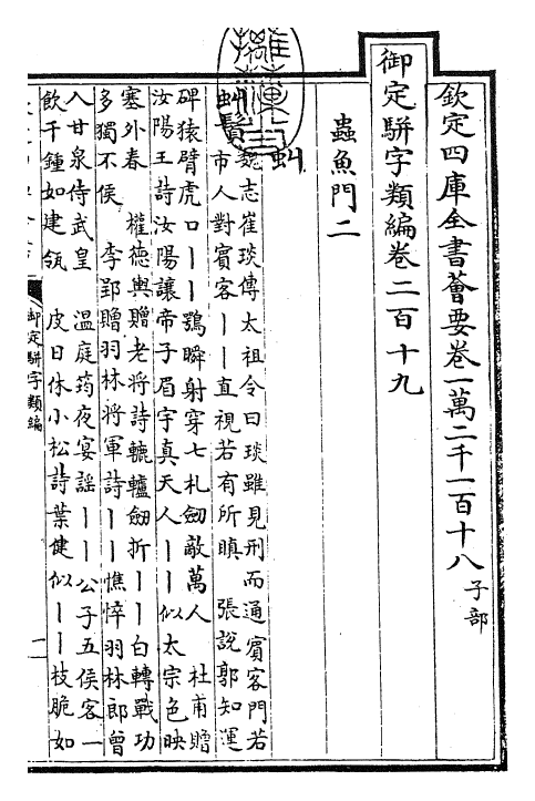 23318-御定骈字类编卷二百十九 (清)圣祖仁皇帝.pdf_第3页