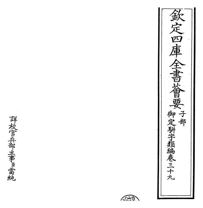 23319-御定骈字类编卷三十九 (清)圣祖仁皇帝.pdf_第2页