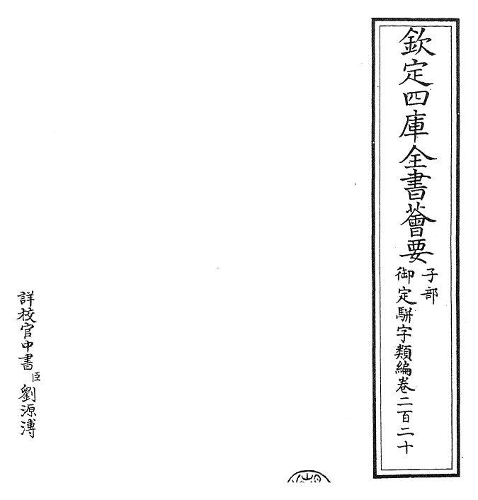 23322-御定骈字类编卷二百二十 (清)圣祖仁皇帝.pdf_第2页