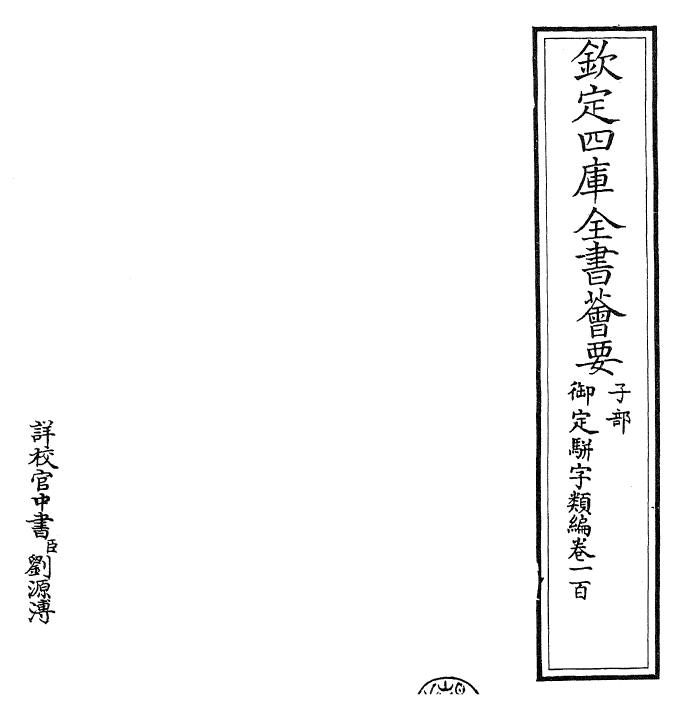 23332-御定骈字类编卷一百 (清)圣祖仁皇帝.pdf_第2页