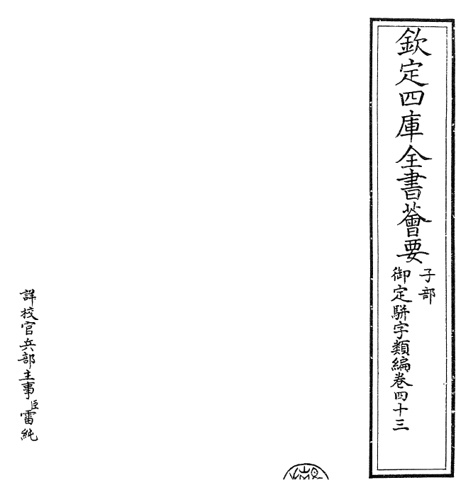 23335-御定骈字类编卷四十三 (清)圣祖仁皇帝.pdf_第2页