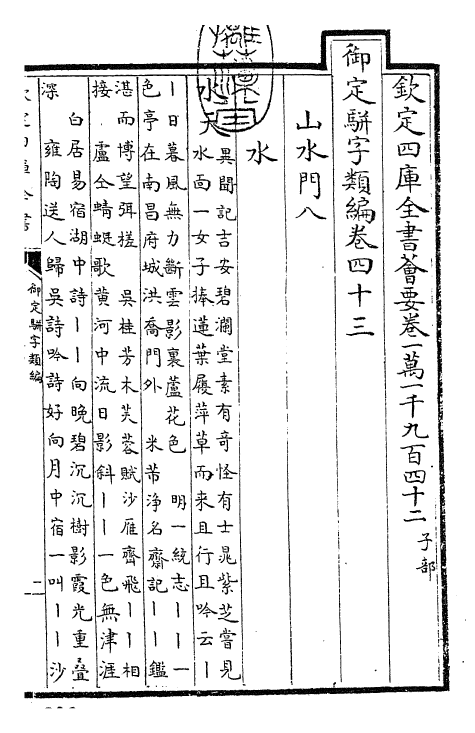 23335-御定骈字类编卷四十三 (清)圣祖仁皇帝.pdf_第3页