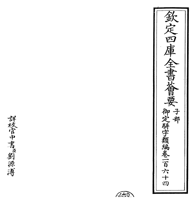 23337-御定骈字类编卷一百六十四 (清)圣祖仁皇帝.pdf_第2页