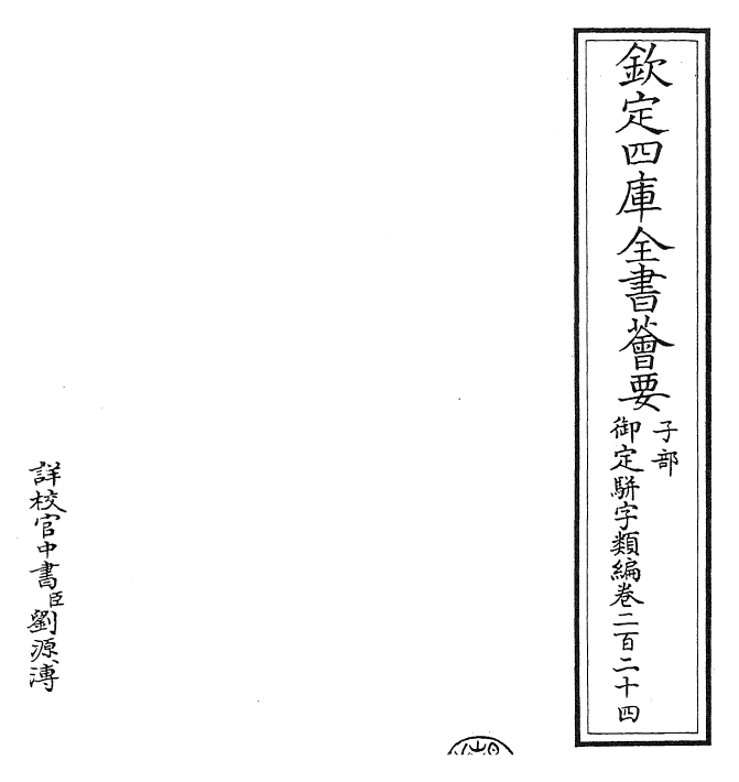 23338-御定骈字类编卷二百二十四 (清)圣祖仁皇帝.pdf_第2页