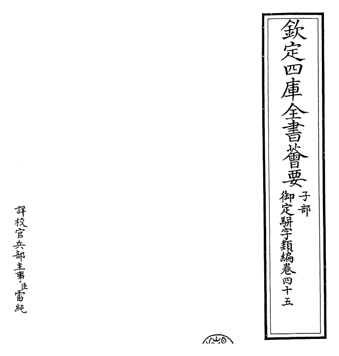 23343-御定骈字类编卷四十五 (清)圣祖仁皇帝.pdf_第2页