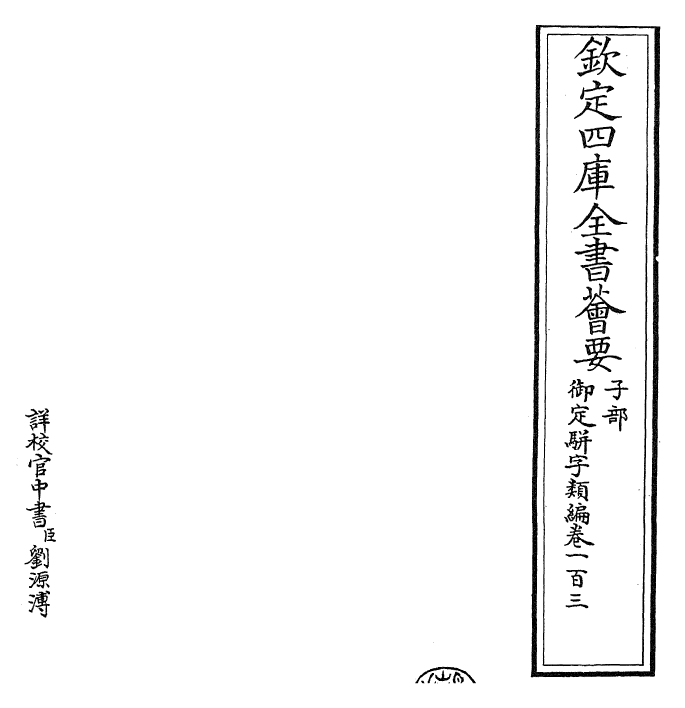 23344-御定骈字类编卷一百三 (清)圣祖仁皇帝.pdf_第2页