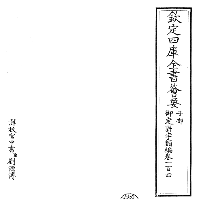 23348-御定骈字类编卷一百四 (清)圣祖仁皇帝.pdf_第2页