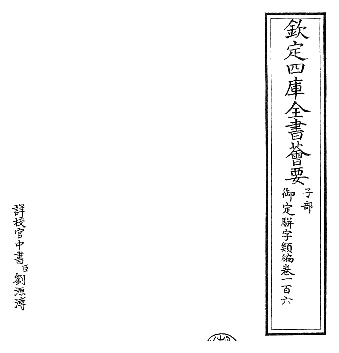 23356-御定骈字类编卷一百六 (清)圣祖仁皇帝.pdf_第2页