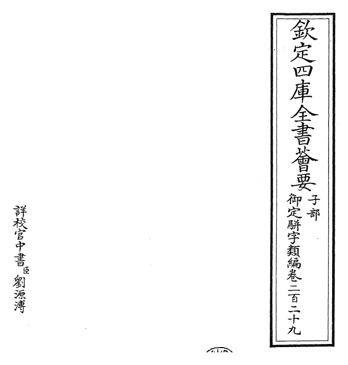 23358-御定骈字类编卷二百二十九 (清)圣祖仁皇帝.pdf_第2页