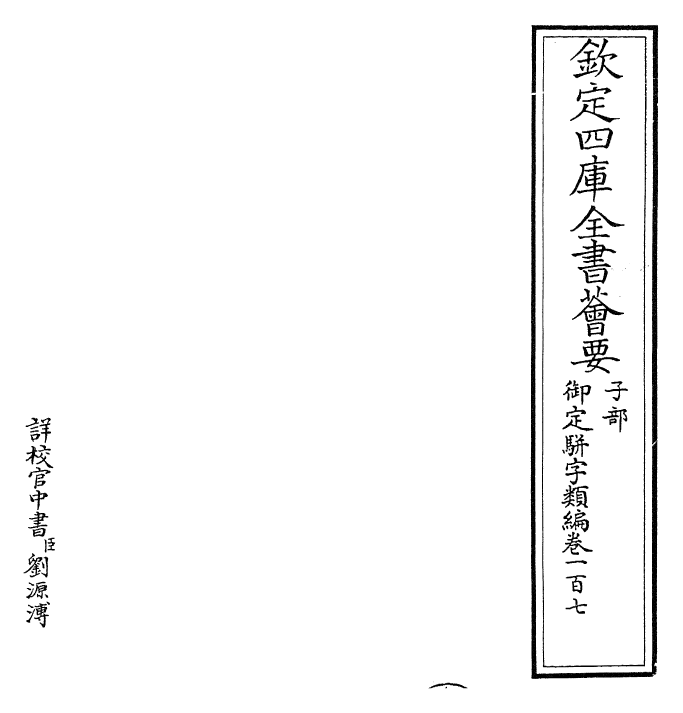 23360-御定骈字类编卷一百七 (清)圣祖仁皇帝.pdf_第2页