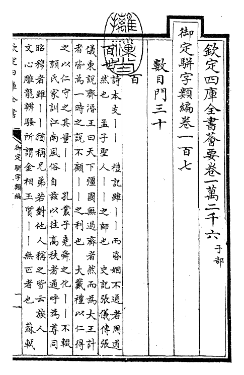 23360-御定骈字类编卷一百七 (清)圣祖仁皇帝.pdf_第3页