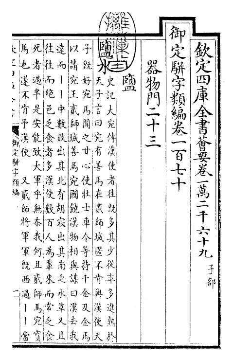 23361-御定骈字类编卷一百七十~卷一百七十一 (清)圣祖仁皇帝.pdf_第3页