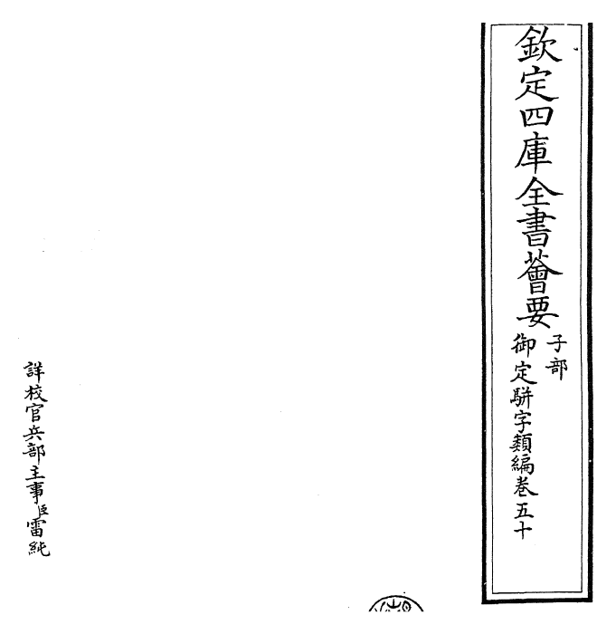 23363-御定骈字类编卷五十 (清)圣祖仁皇帝.pdf_第2页