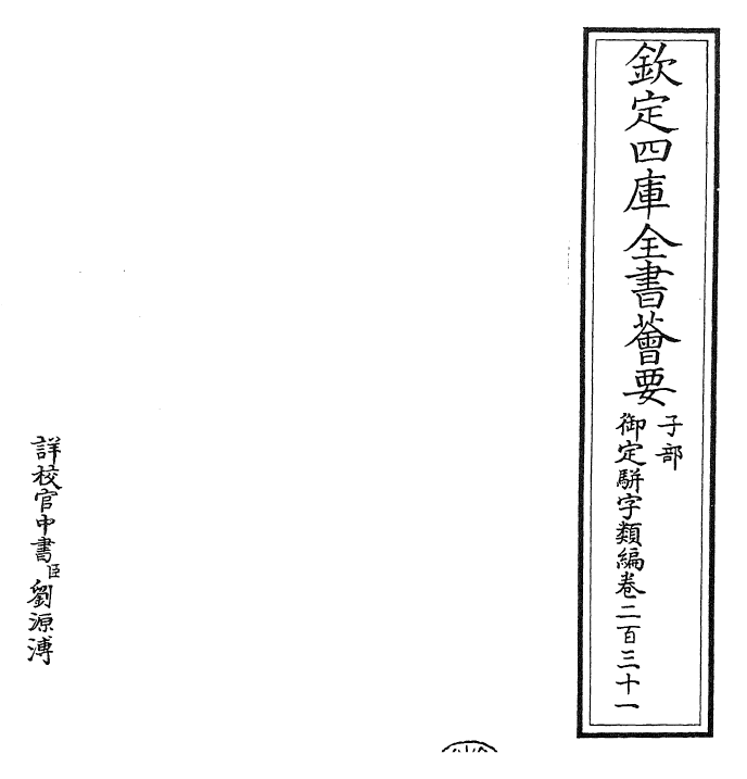 23366-御定骈字类编卷二百三十一 (清)圣祖仁皇帝.pdf_第2页