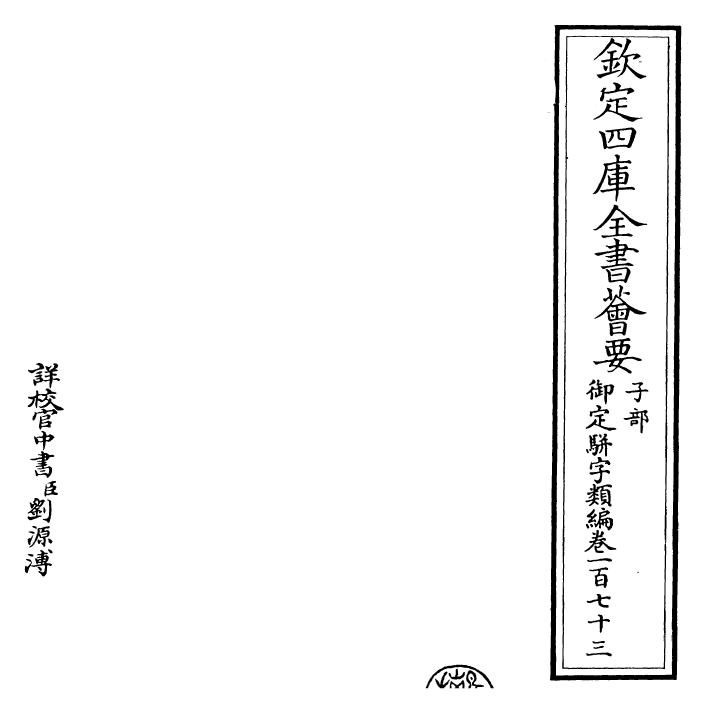 23369-御定骈字类编卷一百七十三 (清)圣祖仁皇帝.pdf_第2页