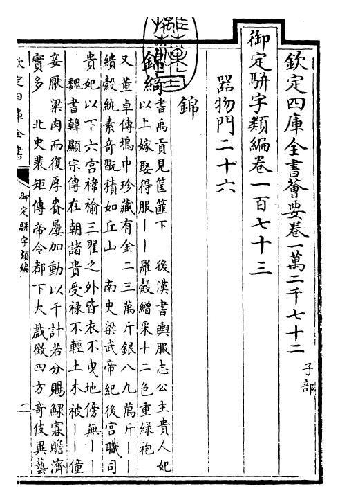 23369-御定骈字类编卷一百七十三 (清)圣祖仁皇帝.pdf_第3页