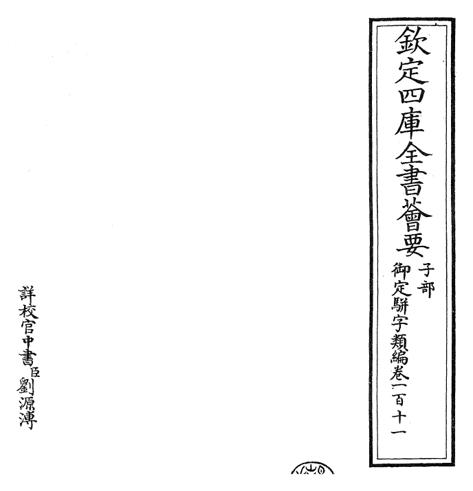 23376-御定骈字类编卷一百十一 (清)圣祖仁皇帝.pdf_第2页