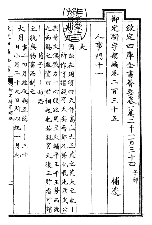 23378-御定骈字类编卷二百三十五 (清)圣祖仁皇帝.pdf_第3页