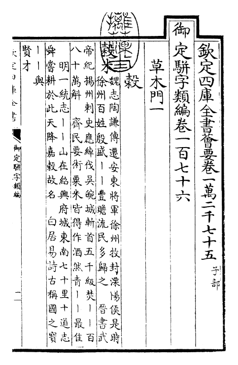 23381-御定骈字类编卷一百七十六 (清)圣祖仁皇帝.pdf_第3页