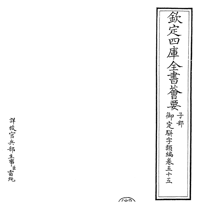 23383-御定骈字类编卷五十五 (清)圣祖仁皇帝.pdf_第2页