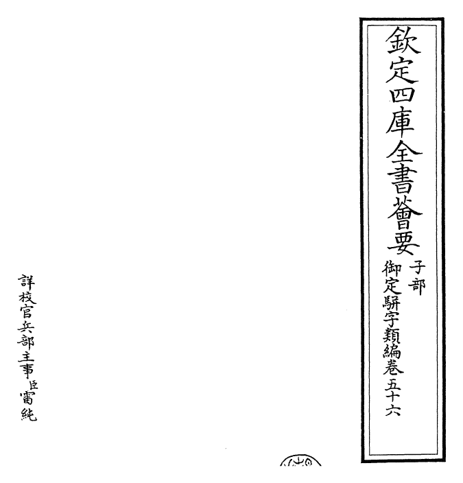 23387-御定骈字类编卷五十六 (清)圣祖仁皇帝.pdf_第2页