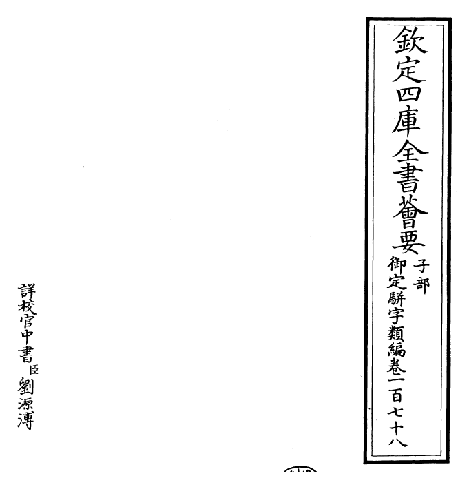 23389-御定骈字类编卷一百七十八 (清)圣祖仁皇帝.pdf_第2页