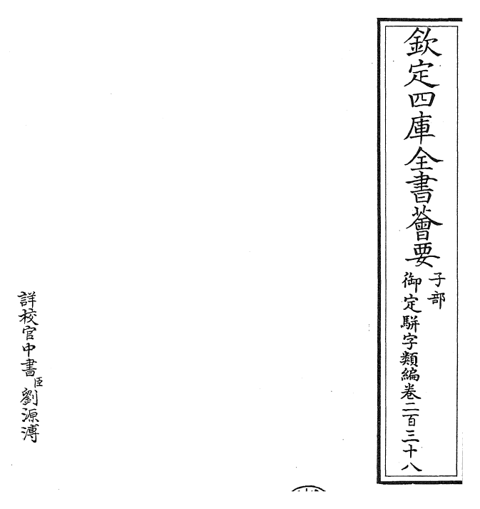 23390-御定骈字类编卷二百三十八 (清)圣祖仁皇帝.pdf_第2页