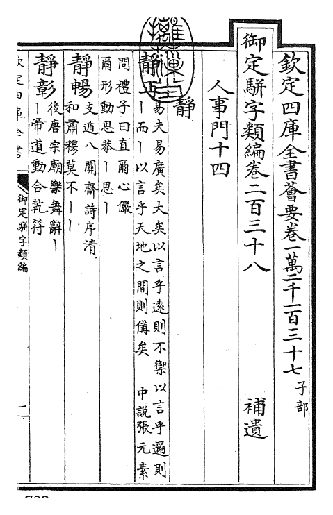 23390-御定骈字类编卷二百三十八 (清)圣祖仁皇帝.pdf_第3页