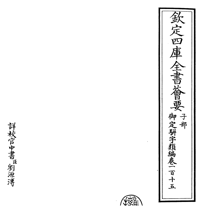 23392-御定骈字类编卷一百十五 (清)圣祖仁皇帝.pdf_第2页