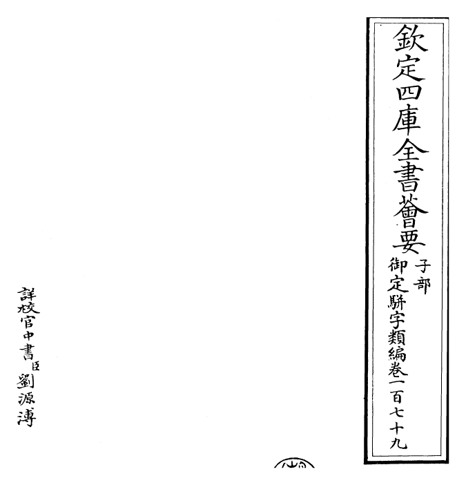 23393-御定骈字类编卷一百七十九 (清)圣祖仁皇帝.pdf_第2页