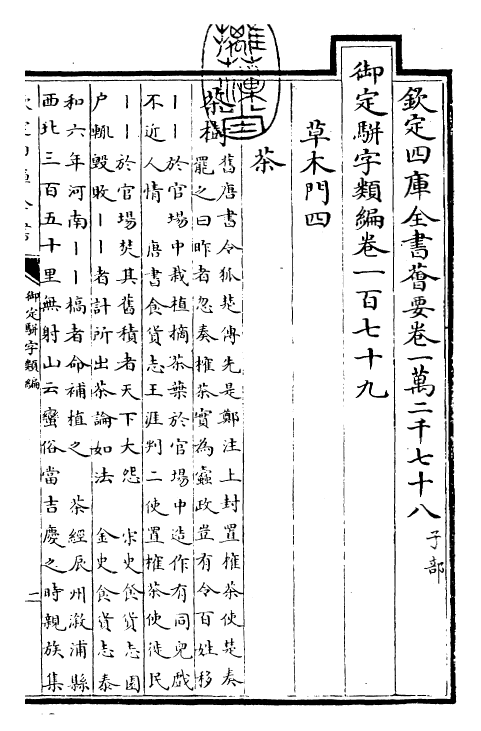 23393-御定骈字类编卷一百七十九 (清)圣祖仁皇帝.pdf_第3页