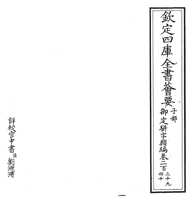 23394-御定骈字类编卷二百三十九~卷二百四十 (清)圣祖仁皇帝.pdf_第2页