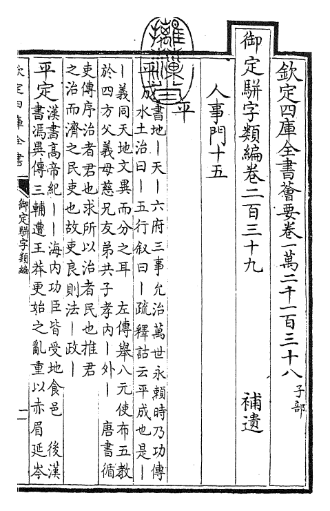 23394-御定骈字类编卷二百三十九~卷二百四十 (清)圣祖仁皇帝.pdf_第3页