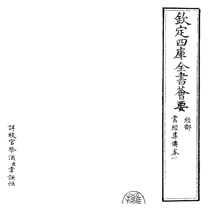 23398-书经集传卷一~卷二 (宋)蔡沈.pdf_第2页