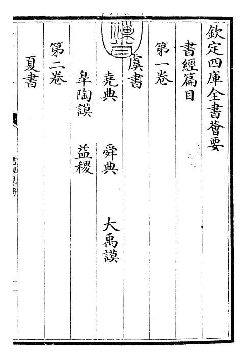 23398-书经集传卷一~卷二 (宋)蔡沈.pdf_第3页