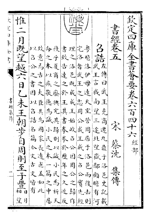 23400-书经集传卷五~卷六 (宋)蔡沈.pdf_第3页