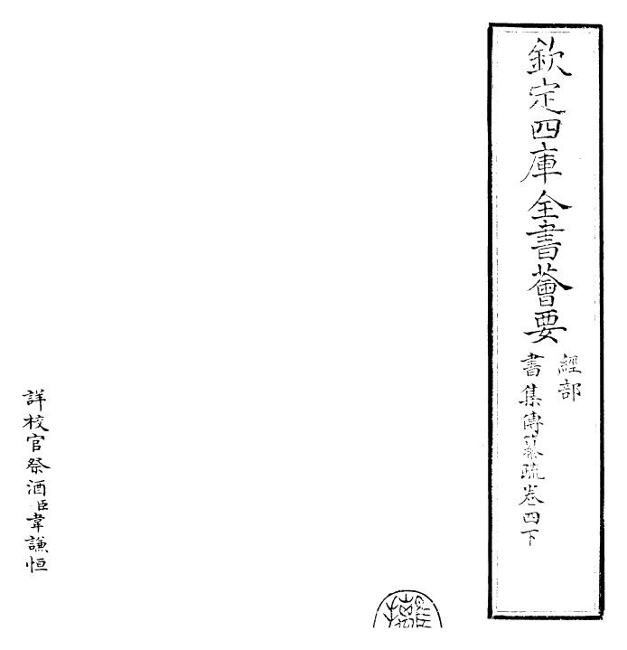 23407-书集传纂疏卷四下 (元)陈栎.pdf_第2页