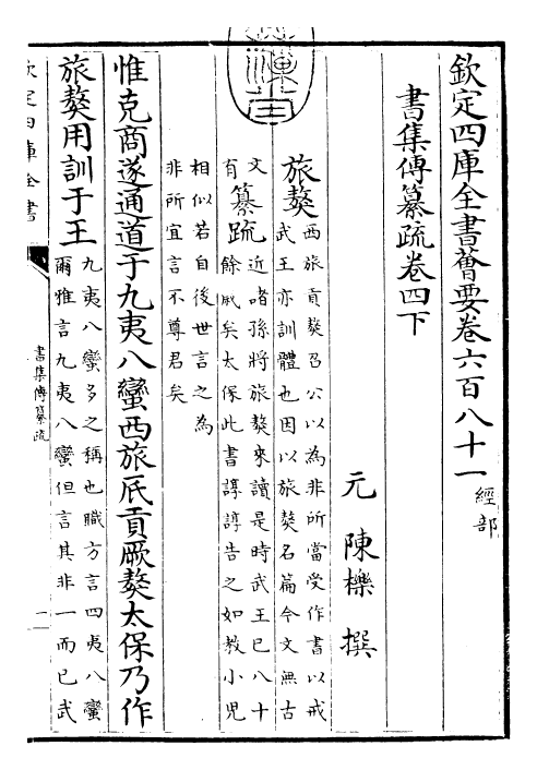 23407-书集传纂疏卷四下 (元)陈栎.pdf_第3页