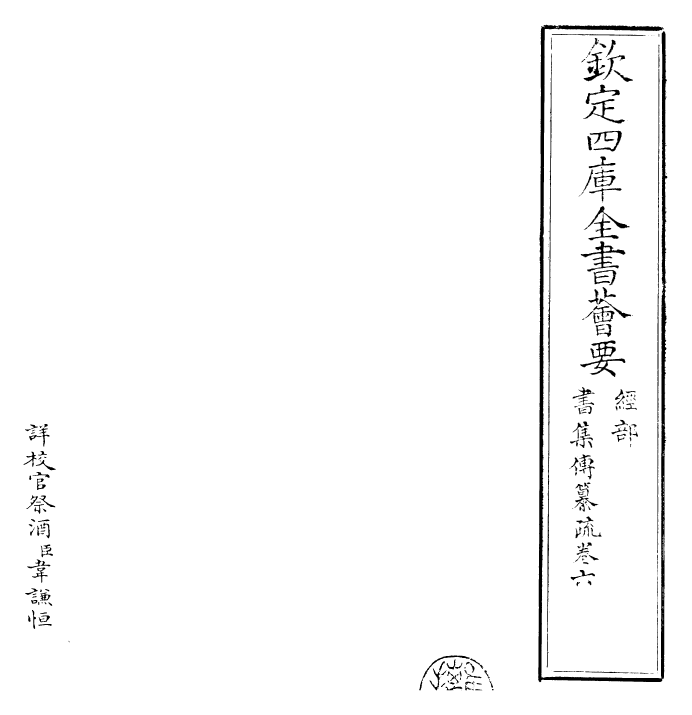 23408-书集传纂疏卷六 (元)陈栎.pdf_第2页