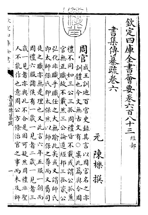 23408-书集传纂疏卷六 (元)陈栎.pdf_第3页