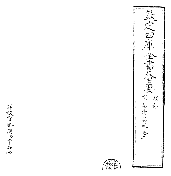 23409-书集传纂疏卷二 (元)陈栎.pdf_第2页