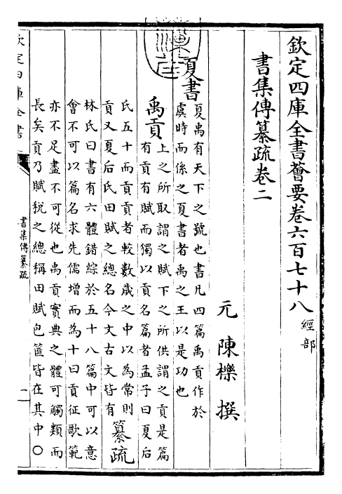 23409-书集传纂疏卷二 (元)陈栎.pdf_第3页