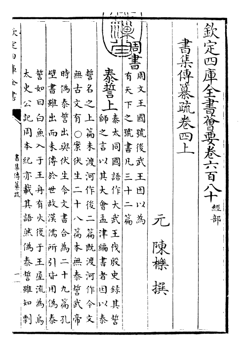 23410-书集传纂疏卷四上 (元)陈栎.pdf_第3页